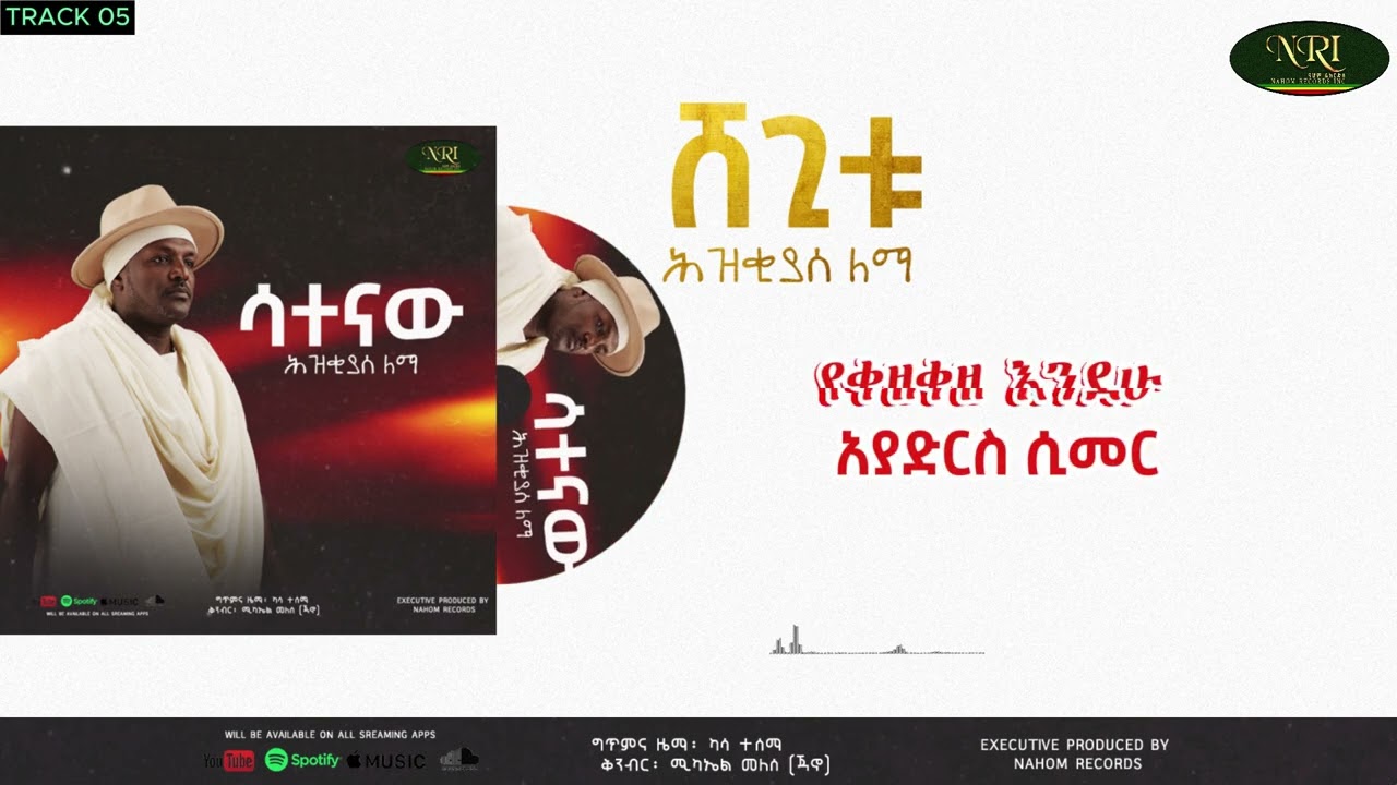 Hezkias Lemma - Shegetu - ሕዝቂያስ ለማ - ሸጊቱ - New Ethiopian Music 2024 (Official Audio)