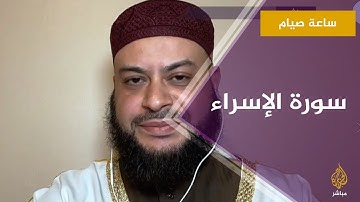 ساعة صيام.. استمع لآيات من سورة الإسراء بصوت الشيخ حاتم فريد