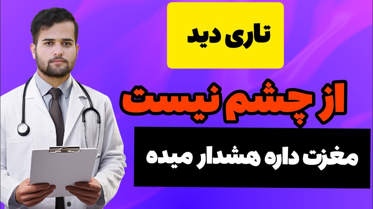 مشکل تاری دید از چشم ها نیست!!!