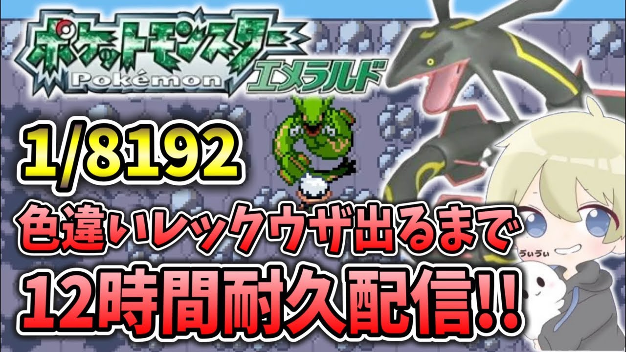1/8196】1700～本物の色違いレックウザが出るまで12時間耐久2時間残業