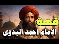 قصة احمد البدوي رحلة الزهد والعبادة وأسرار التصوف الإسلامي قصص علماء المسلمين