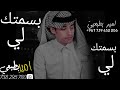 محمد بن غرمان بسمتك لي حصريا 2022