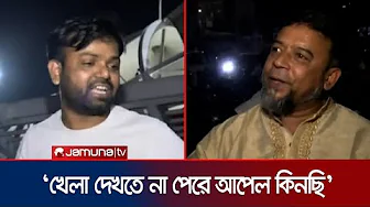 ‘টিকেট কেটেও কেন খেলা দেখতে পারবো না?’ | BD-IND Football Match | Gulistan | Jamuna TV