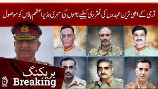 Army chief&rsquo;s appointment: PM house received summary of names for the senior positions | Aaj News