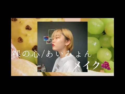 裸の心のあいみょん風メイク【一重メイク】