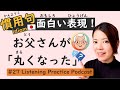 【Idiom】Unlock the Secret of 'Becoming Round': Japanese Idioms | Japanese Listening Practice #27