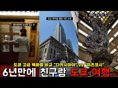 [도쿄 여행 브이로그] 도쿄를 상징하는 백화점의 모든 것 I 다카시마야 백화점 vs 미츠코시 백화점
