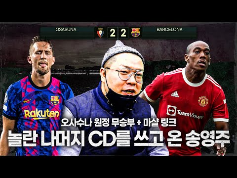 [방구석토크] <strong>마샬</strong> 이적설 듣고 후다닥 달려온 송영주