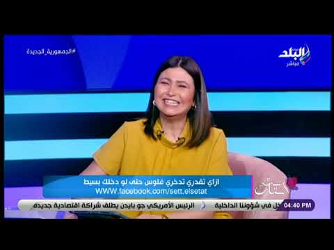 ست الستات حتى لو دخلك بسيط ازاي تقدر تحوش فلوس