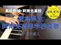「徳島県立阿南光高等学校校歌」を演奏してみた【高校野球】【野球応援】【ピアノ】