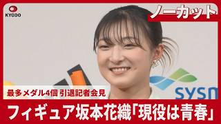 【ノーカット】坂本花織 結婚を発表 フィギュア 引退記者会見で