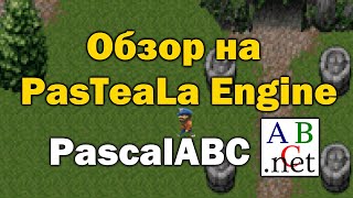 картинка: Обзор движка PasTeaLa Engine [PASCAL ABC net]