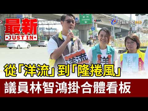 From "Ocean Currents" to "Tornadoes": Councilman Lin Chih-hung Puts Up Joint Campaign Billboard [...