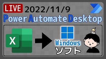 【生配信】【IT相談】複雑なExcelからWindowsアプリへ自動入力 [Power Automate Desktop]