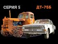 Восстановление ДТ-75Б. Серия 5. Наконец сборка! День города на "Волге".