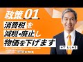 【政策1/4】間違った経済政策を終わらせます