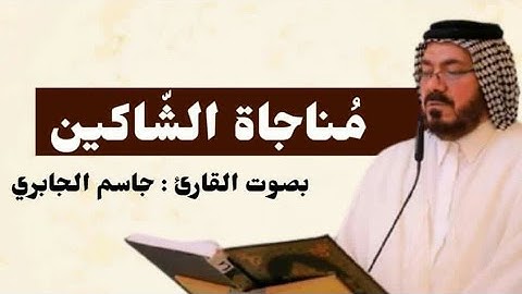 مناجات الشاكين للإمام السجاد عليه السلام بصوت  القارئ جاسم الجابري