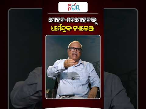 ମୋହନ-ମନମୋହନଙ୍କୁ ଧର୍ମେନ୍ଦ୍ରଙ୍କ ଚ୍ୟାଲେଞ୍ଜ ! | Nirbhay Gumara Katha