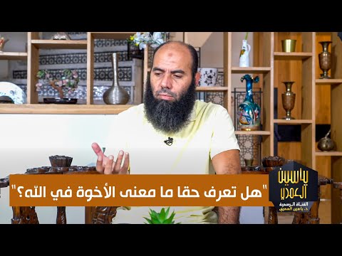 فيديو: ما معنى الأخوية؟