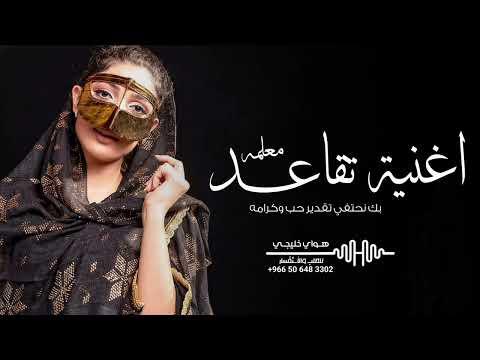 اغنية تقاعد معلمة 2024 بك نحتفي تقدير حب وكرامه زفة تقاعد جديدة 2024