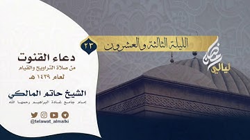 (لاتجعلنا بدعائك أشقياء) دعاء القنوت الليلة ٢٣ رمضان ١٤٣٩هـ القارئ حاتم المالكي