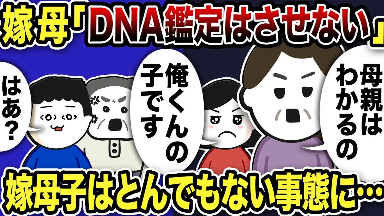 嫁母「DNA鑑定はさせない！母親ならどっちの子かわかる」嫁母子はとんでもない事態に…【2ch修羅場スレ】