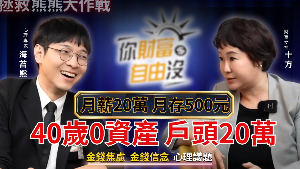 月賺20萬，月存500元，40歲0資產戶頭20萬，或許根源在你的金錢信念 ft.海苔熊｜你財富自由沒EP5