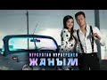 Нурсултан Нурбердиев - Жаным