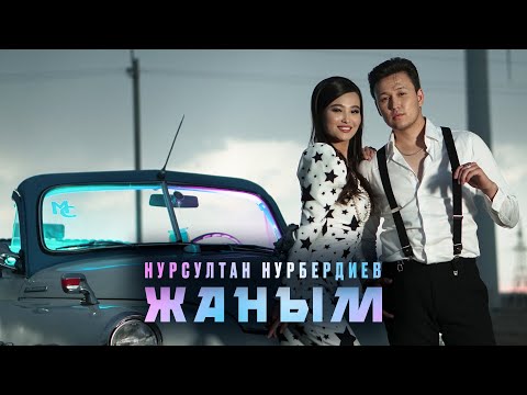 Нурсултан Нурбердиев — Жаным