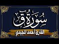 سورة ق المصحف المرتل برواية حفص عن عاصم القارئ أحمد المجيدي Surat Qaf 