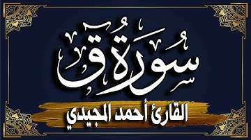 سورة ( ق )| المصحف المرتل برواية حفص عن عاصم  ~ القارئ أحمد المجيدي_ surat Qaf