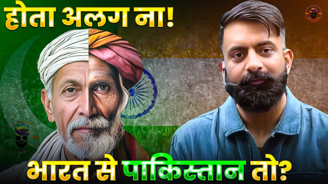 होता अलग ना भारत से पाकिस्तान तो..? Modern Indian History | राजवीर सर | rajveer sir | The Desi Human