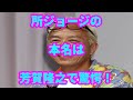 所ジョージの本名は芳賀隆之で驚愕!芸名の由来はロック歌手の宇崎竜童が関係していた!?