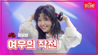 【클린버전】 요요미 - 여우의 작전 |🌹불타는 장미단🌹240527