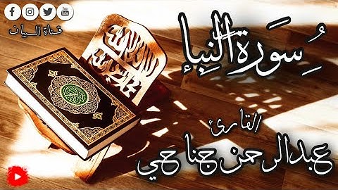من أجمل التلاوات - سورة النبأ للقارئ عبدالرحمن جناحي