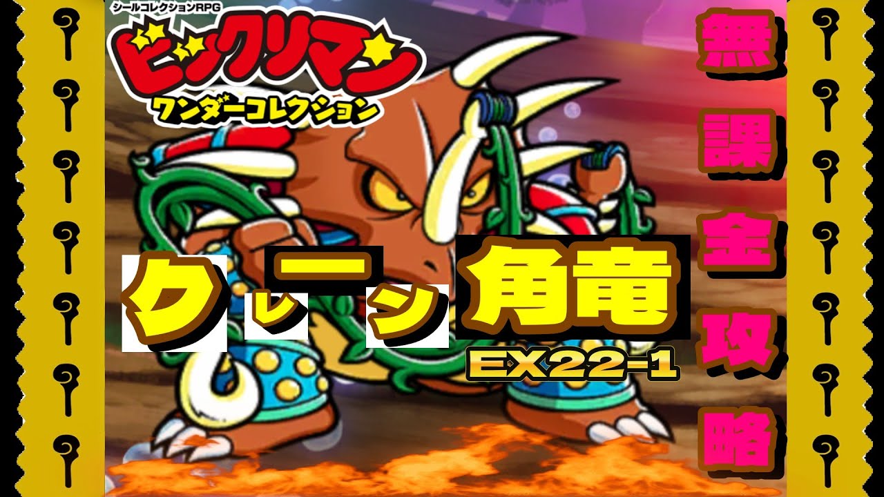 【無課金攻略】EX22-1 クレーン角竜攻略！新ステージ【ワンコレ】
