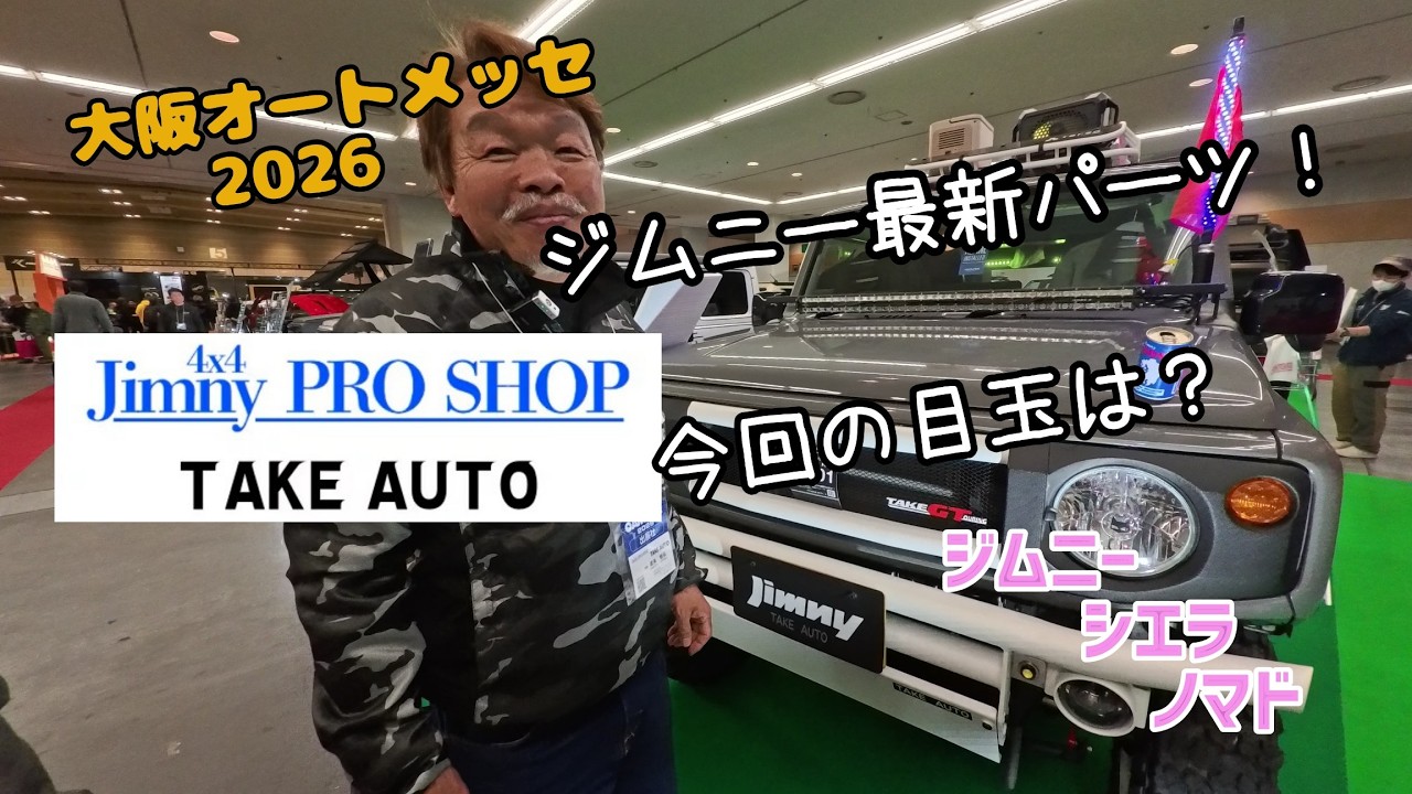 ☆Osaka Auto Messe 2026☆Exhibitor Booth Visit Part 4☆Take Auto