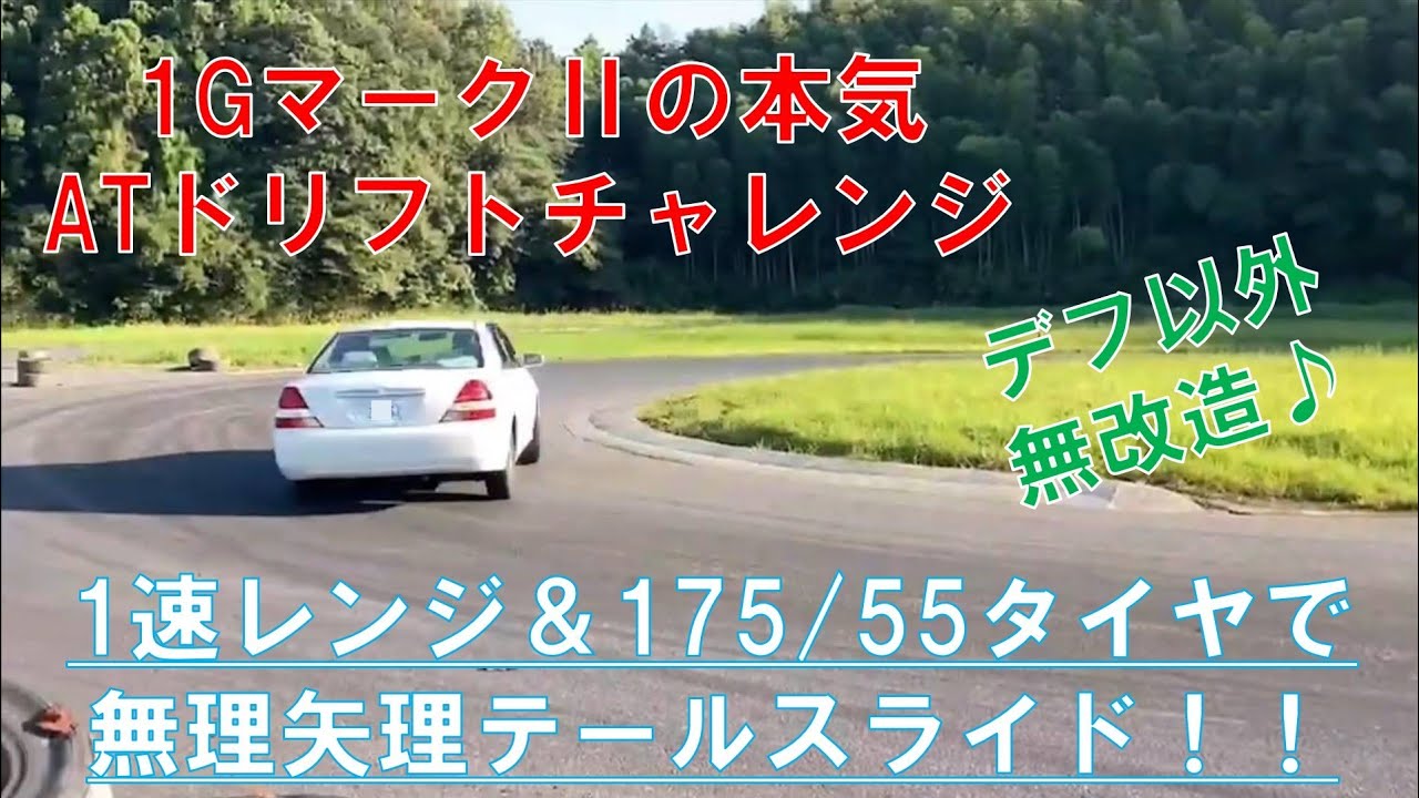 ATマークⅡでドリフトチャレンジ！ドノーマル 1Gエンジン オートマ
