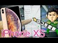 iPhone XS Maxがキター！設定でカメラ性能を劇的アップさせよう