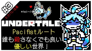【レプリ鏡】【ネタバレ注意】【 Undertale #3 (Pacifistルート)】誰も殺さなくでも良い　優しい世界！【JP】#ケモノvtuber #ケモv #undertale