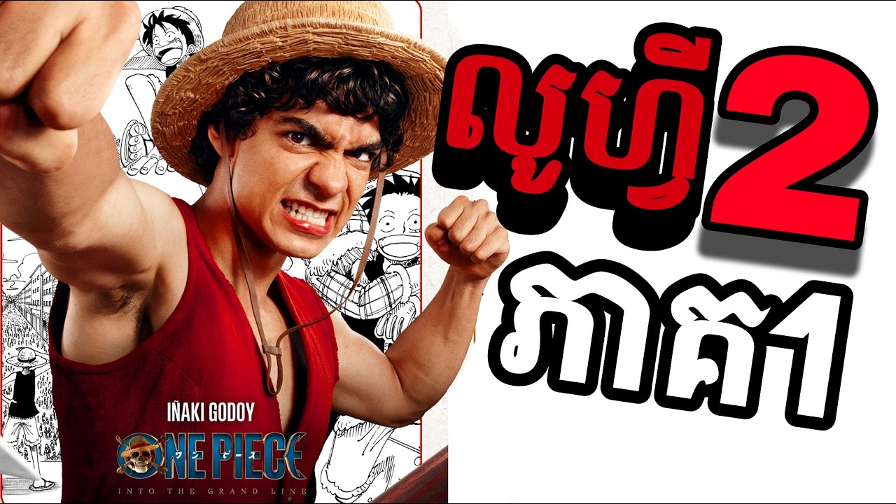 សម្រាយរឿងភាគ One Piece SS2 ភាគ1 បែបមនុស្សសម្តែង [ One Piece SS2 ] ការផ្សងព្រេងរបស់ក្រុមចោរសមុទ្រ