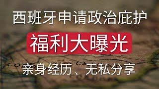 政治庇护移民福利大曝光~五年申请国籍，三个月拿居留，工作、申请福利房、生活补贴、开店、办理银行卡、上保险等等 西班牙政治庇护申请的流程