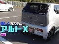 HA36S NAでも十分楽しめるアルトXをクールにカスタム オフレポTV愛車紹介 後編