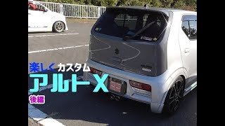 HA36S NAでも十分楽しめるアルトXをクールにカスタム オフレポTV愛車紹介 後編