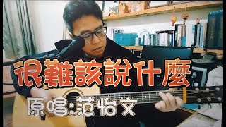 #很難該說什麼#原唱#范怡文#作詞#熊美玲#作曲#熊美玲#彈唱#朱道祥#原住民#排灣族#拉馬耀#金門街頭藝人#歡迎免費訂閲頻道#分享影片#按讚#按小鈴噹@bbba