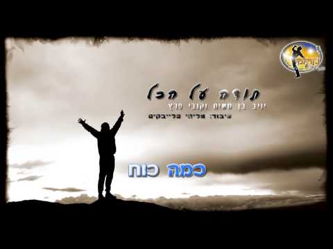 יניב בן משיח וקובי פרץ תודה על הכל קריוקי ישראלי מזרחי 