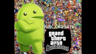 Как скачать GTA San Andreas!