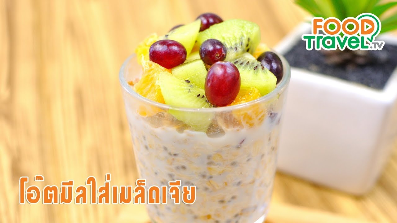 โอ๊ตมีลใส่เมล็ดเจีย | FoodTravel ทำขนม