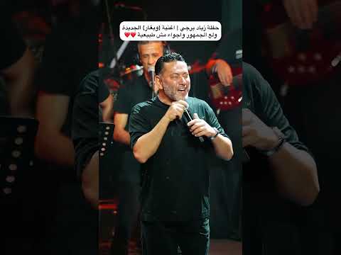 زياد برجي يشعل الاجواء في اغنيته الجديد وبغار