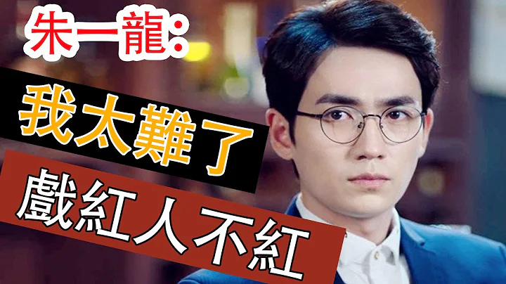 朱一龙因“怒斥”小演员上了热搜，网友为何对此行为称赞？朱一龙真的是演员中的“榜样”吗？【星闻八爪娱】 - 天天要闻
